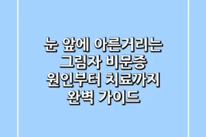 눈 앞에 아른거리는 그림자 비문증 원인부터 치료까지 완벽 가이드