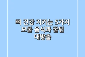 뼈 건강 지키는 5가지 보물 음식과 꿀팁 대방출
