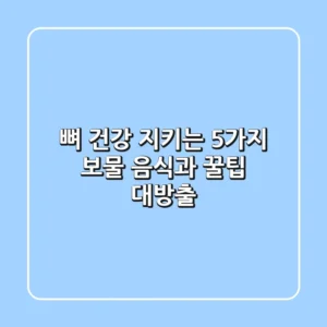뼈 건강 지키는 5가지 보물 음식과 꿀팁 대방출