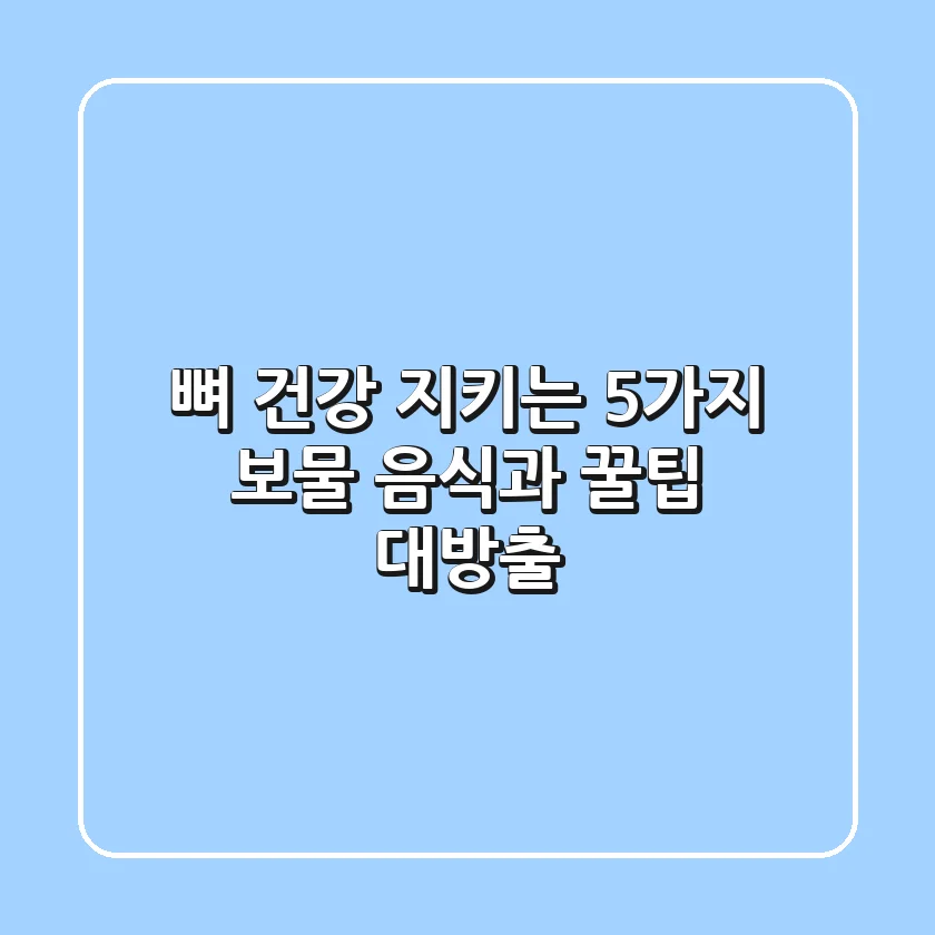 뼈 건강 지키는 5가지 보물 음식과 꿀팁 대방출