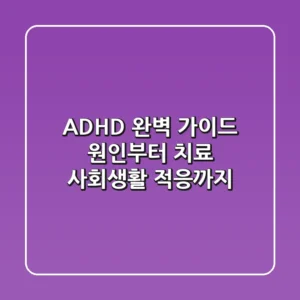 ADHD 완벽 가이드 원인부터 치료 사회생활 적응까지