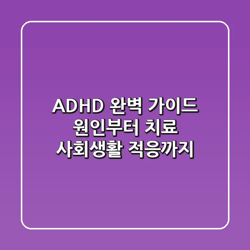 ADHD 완벽 가이드 원인부터 치료 사회생활 적응까지