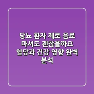 당뇨 환자 제로 음료 마셔도 괜찮을까요 혈당과 건강 영향 완벽 분석