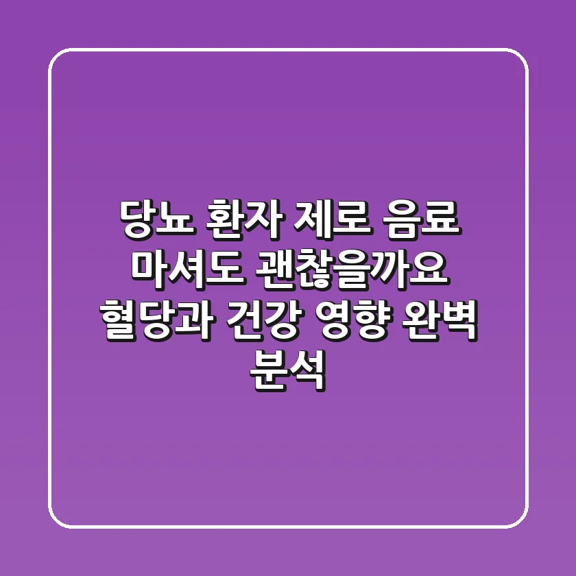 당뇨 환자 제로 음료 마셔도 괜찮을까요 혈당과 건강 영향 완벽 분석