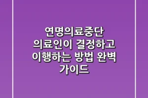 연명의료중단 의료인이 결정하고 이행하는 방법 완벽 가이드