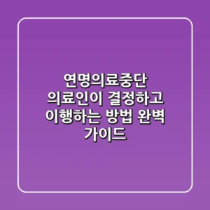 연명의료중단 의료인이 결정하고 이행하는 방법 완벽 가이드