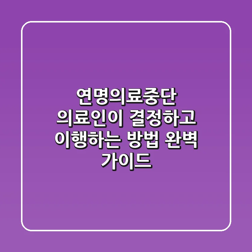 연명의료중단 의료인이 결정하고 이행하는 방법 완벽 가이드