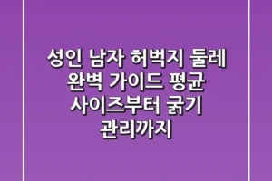 성인 남자 허벅지 둘레 완벽 가이드 평균 사이즈부터 굵기 관리까지