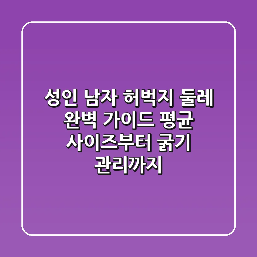 성인 남자 허벅지 둘레 완벽 가이드 평균 사이즈부터 굵기 관리까지