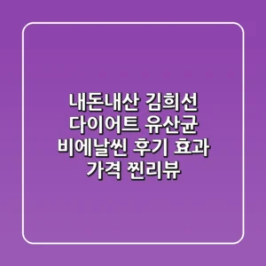 내돈내산 김희선 다이어트 유산균 비에날씬 후기 효과 가격 찐리뷰
