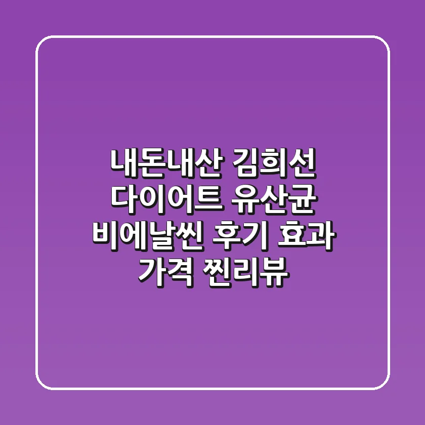 내돈내산 김희선 다이어트 유산균 비에날씬 후기 효과 가격 찐리뷰