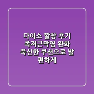 다이소 깔창 후기 족저근막염 완화 푹신한 쿠션으로 발 편하게