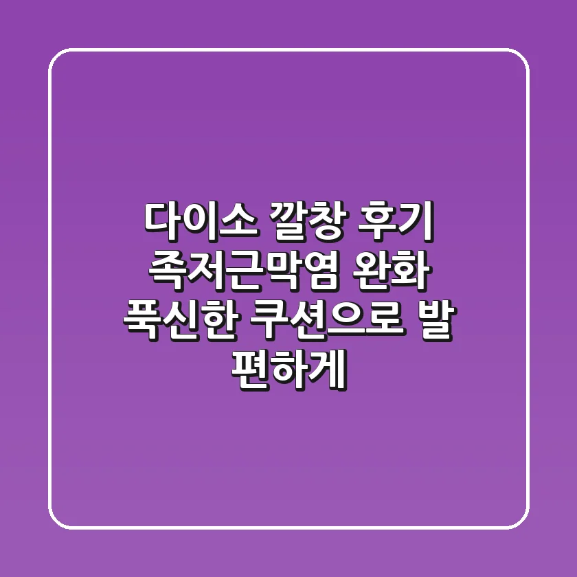 다이소 깔창 후기 족저근막염 완화 푹신한 쿠션으로 발 편하게