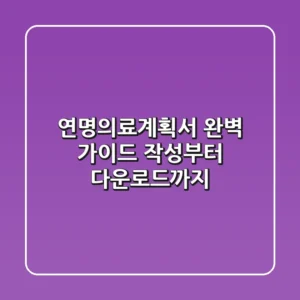 연명의료계획서 완벽 가이드 작성부터 다운로드까지