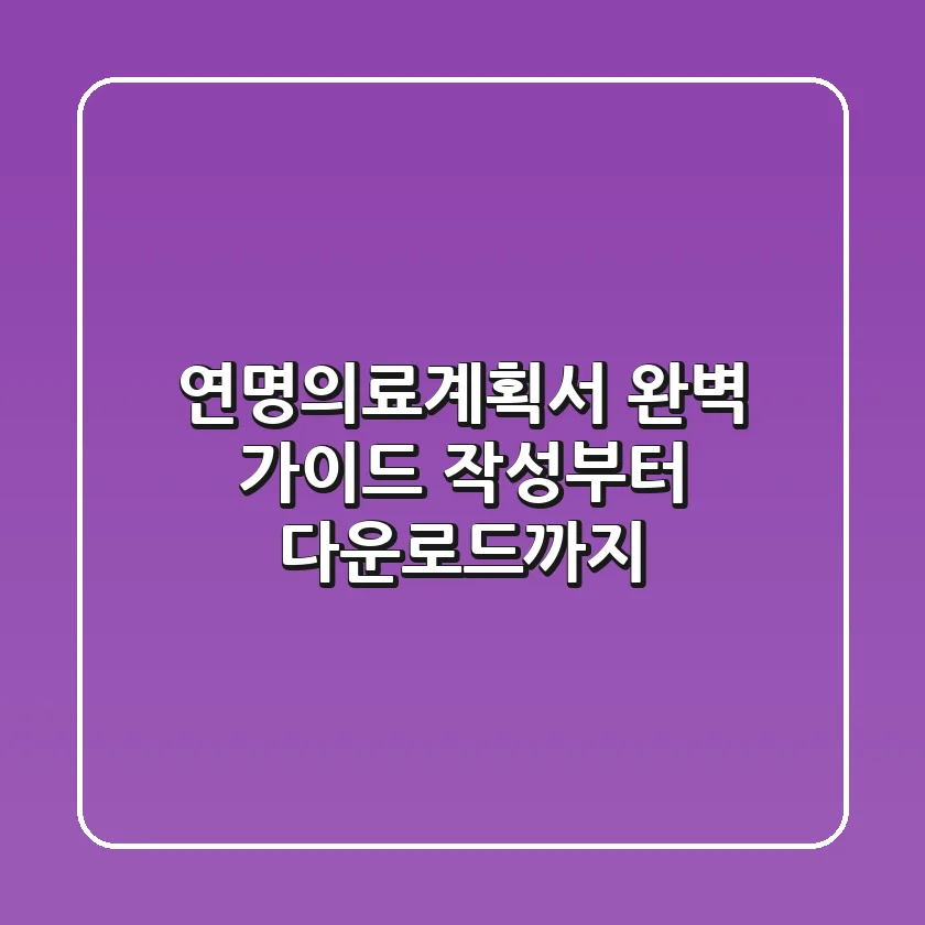 연명의료계획서 완벽 가이드 작성부터 다운로드까지