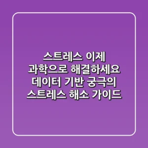 스트레스 이제 과학으로 해결하세요 데이터 기반 궁극의 스트레스 해소 가이드