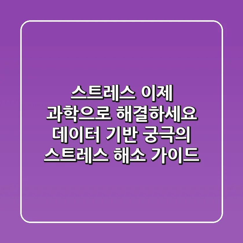 스트레스 이제 과학으로 해결하세요 데이터 기반 궁극의 스트레스 해소 가이드