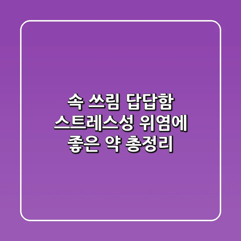 속 쓰림 답답함 스트레스성 위염에 좋은 약 총정리