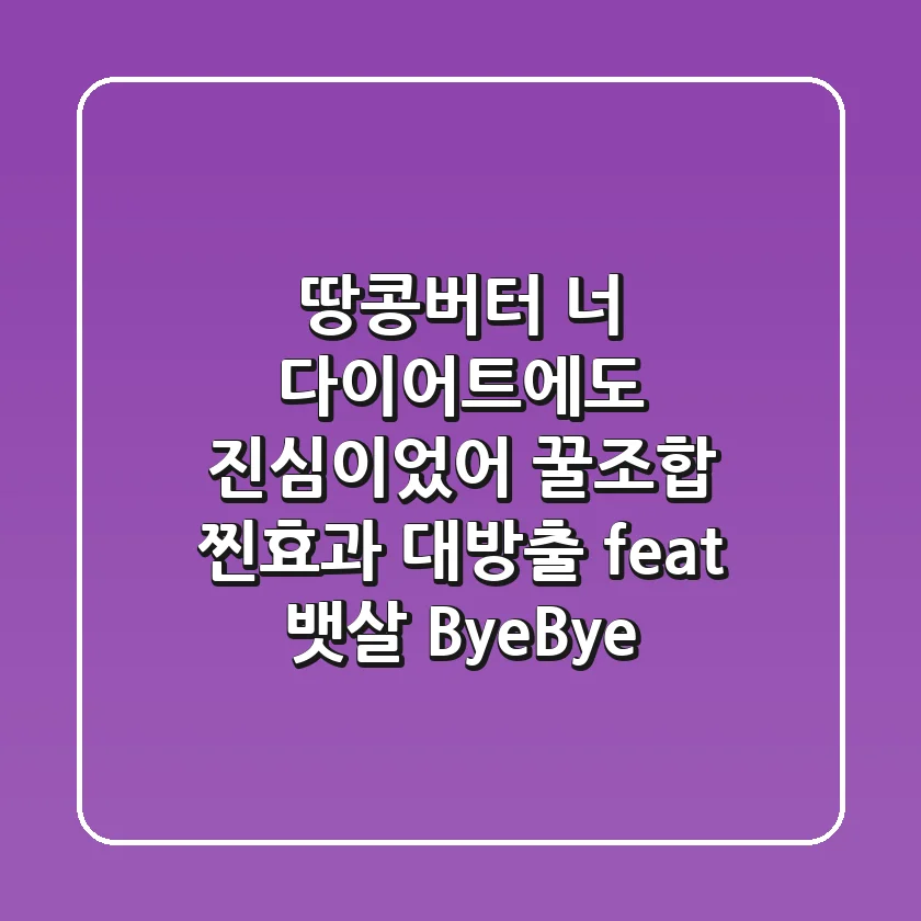 땅콩버터 너 다이어트에도 진심이었어 꿀조합 찐효과 대방출 feat 뱃살 ByeBye