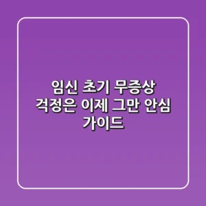 임신 초기 무증상 걱정은 이제 그만 안심 가이드