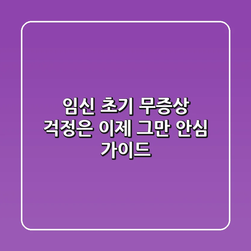 임신 초기 무증상 걱정은 이제 그만 안심 가이드