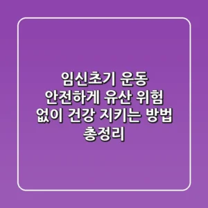 임신초기 운동 안전하게 유산 위험 없이 건강 지키는 방법 총정리
