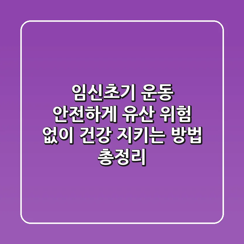 임신초기 운동 안전하게 유산 위험 없이 건강 지키는 방법 총정리