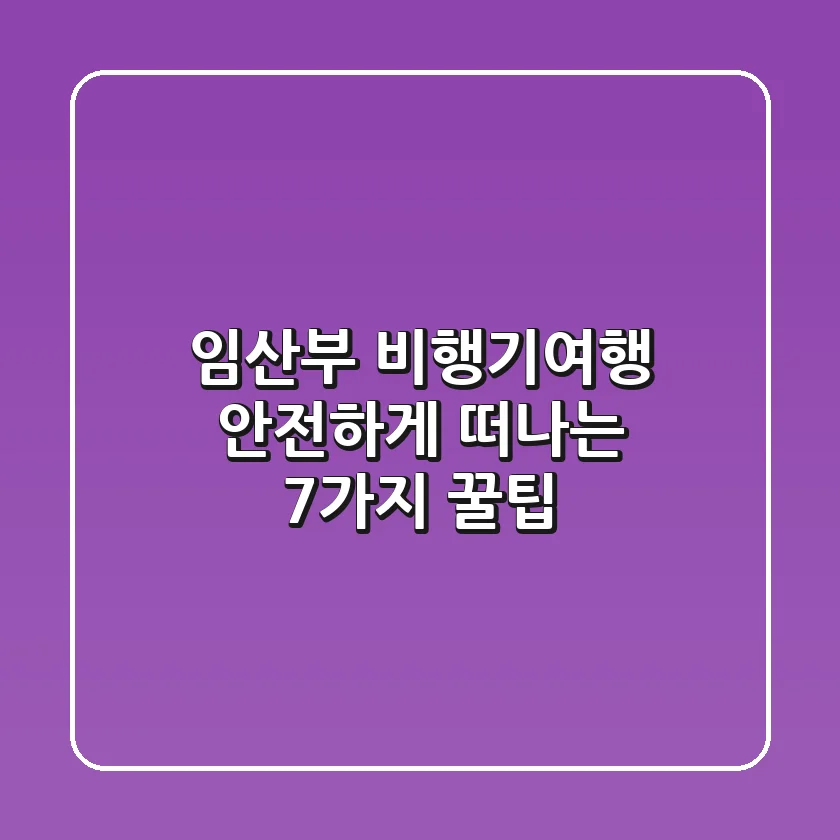 임산부 비행기여행 안전하게 떠나는 7가지 꿀팁