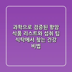 과학으로 검증된 항암 식품 리스트와 섭취 팁: 식탁에서 찾는 건강 비법