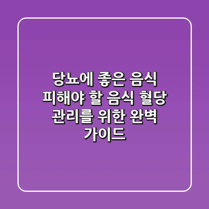 당뇨에 좋은 음식, 피해야 할 음식: 혈당 관리를 위한 완벽 가이드