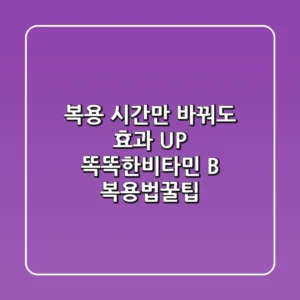복용 시간만 바꿔도 효과 UP! 똑똑한비타민 B 복용법꿀팁💊