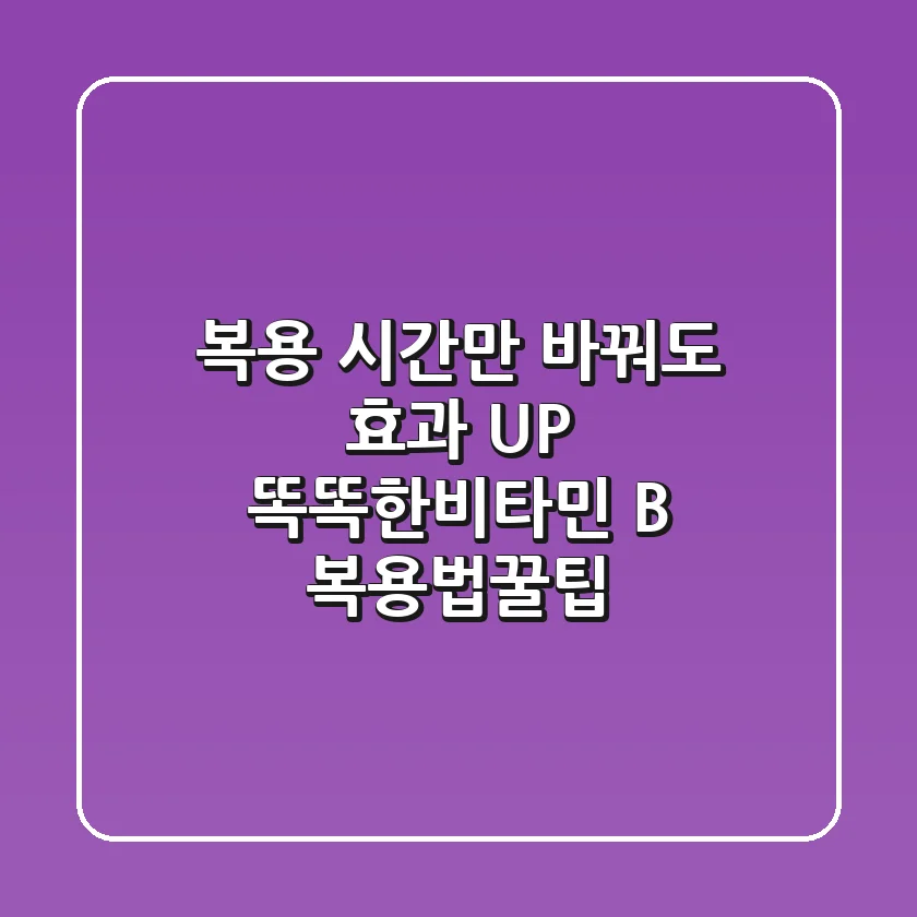 복용 시간만 바꿔도 효과 UP! 똑똑한비타민 B 복용법꿀팁💊