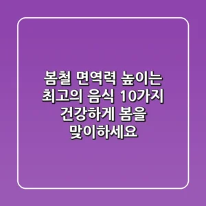 봄철 면역력 높이는 최고의 음식 10가지, 건강하게 봄을 맞이하세요!