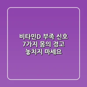 비타민D 부족 신호: 7가지 몸의 경고, 놓치지 마세요!