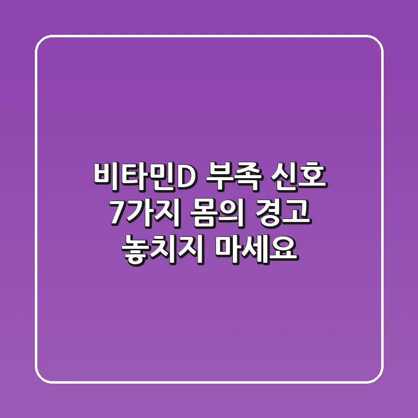 비타민D 부족 신호: 7가지 몸의 경고, 놓치지 마세요!