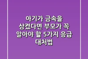 아기가 금속을 삼켰다면? 부모가 꼭 알아야 할 5가지 응급 대처법