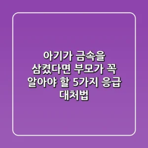 아기가 금속을 삼켰다면? 부모가 꼭 알아야 할 5가지 응급 대처법