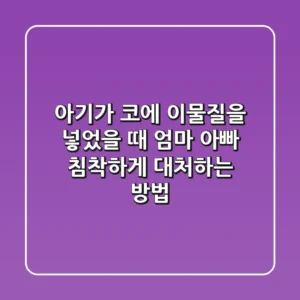 아기가 코에 이물질을 넣었을 때? 엄마 아빠, 침착하게 대처하는 방법!