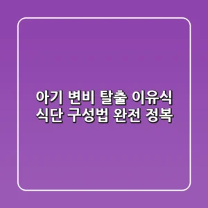 아기 변비 탈출! 이유식 식단 구성법 완전 정복