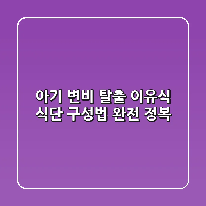 아기 변비 탈출! 이유식 식단 구성법 완전 정복