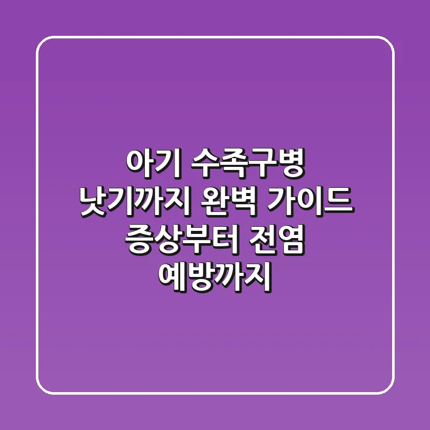 아기 수족구병, 낫기까지 완벽 가이드: 증상부터 전염 예방까지!
