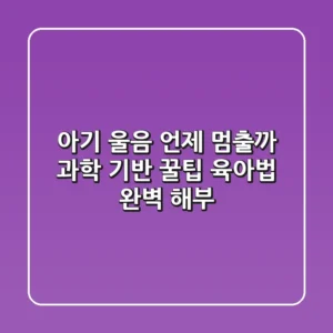 아기 울음, 언제 멈출까? 과학 기반 꿀팁 육아법 완벽 해부