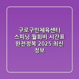 구로구민체육센터 스피닝 🔥 월회비, 시간표 완전정복! (2025 최신 정보)