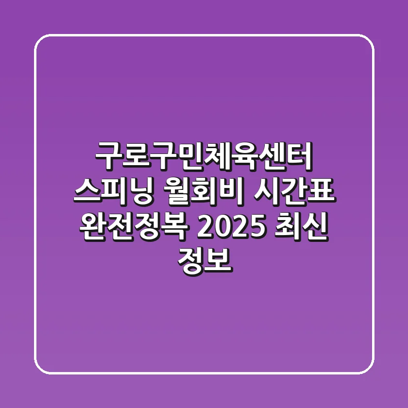구로구민체육센터 스피닝 🔥 월회비, 시간표 완전정복! (2025 최신 정보)