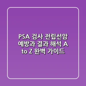PSA 검사: 전립선암 예방과 결과 해석, A to Z 완벽 가이드!