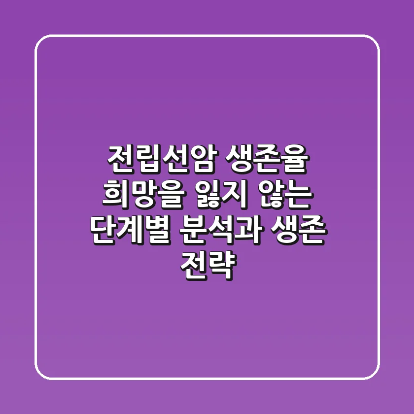 전립선암 생존율: 희망을 잃지 않는 단계별 분석과 생존 전략