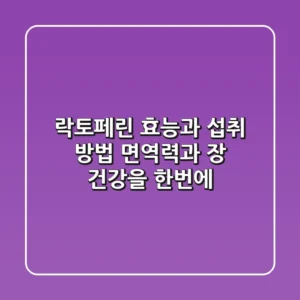 락토페린 효능과 섭취 방법: 면역력과 장 건강을 한번에!