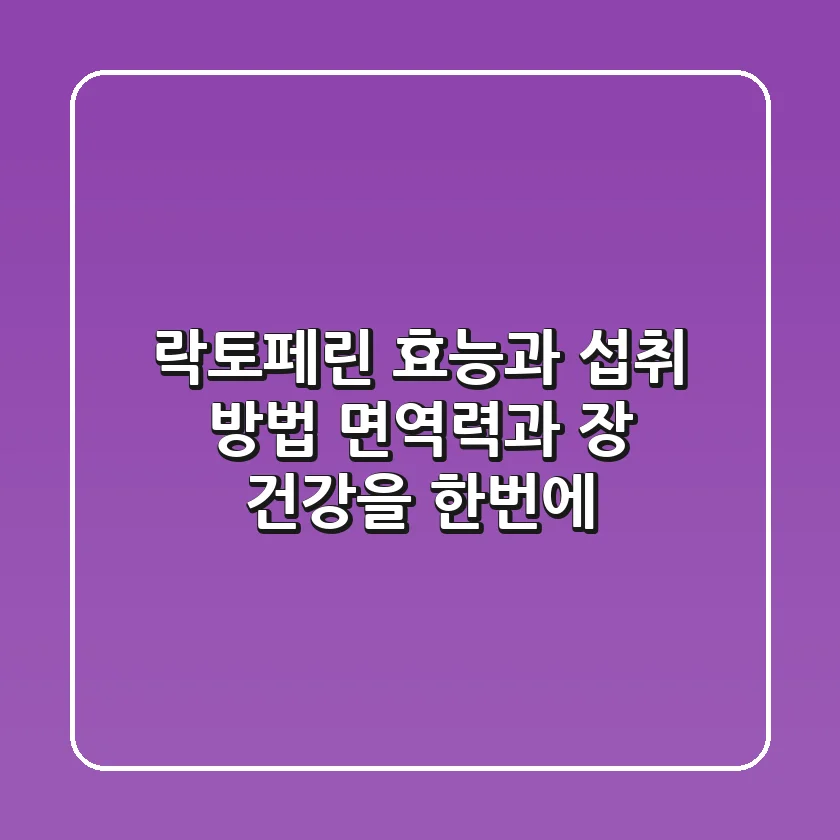 락토페린 효능과 섭취 방법: 면역력과 장 건강을 한번에!
