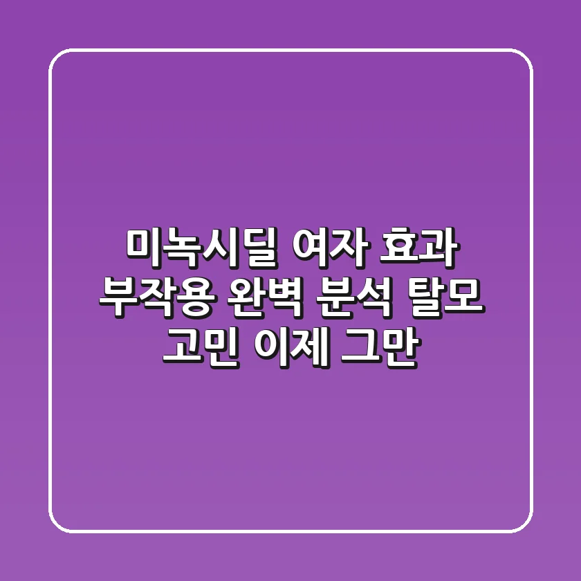 미녹시딜 여자 효과 부작용 완벽 분석: 탈모 고민 이제 그만!