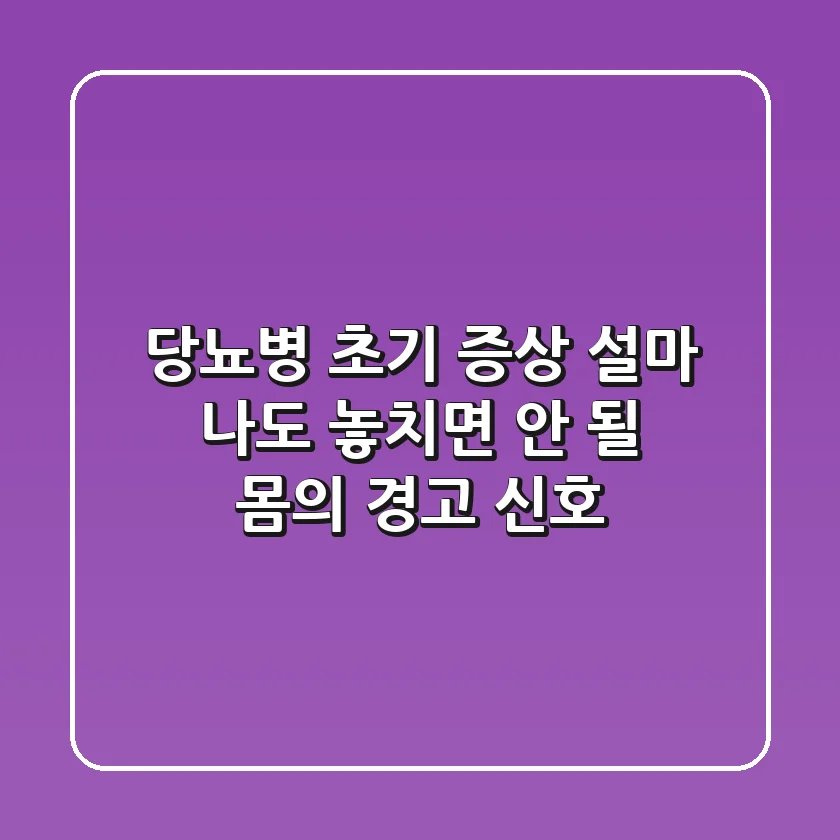 당뇨병 초기 증상, 설마 나도? 🚨 놓치면 안 될 몸의 경고 신호!